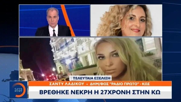 Κως: «Η μητέρα έσκαβε με τα χέρια της τα χωράφια για να βρει το παιδί της» - Σπαραγμός για την 27χρονη Αναστάζια