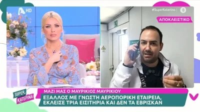 Έξαλλος ο Μαυρίκιος Μαυρικίου - Καταγγέλλει απίστευτο περιστατικό με αεροπορική εταιρεία λίγο πριν πετάξει