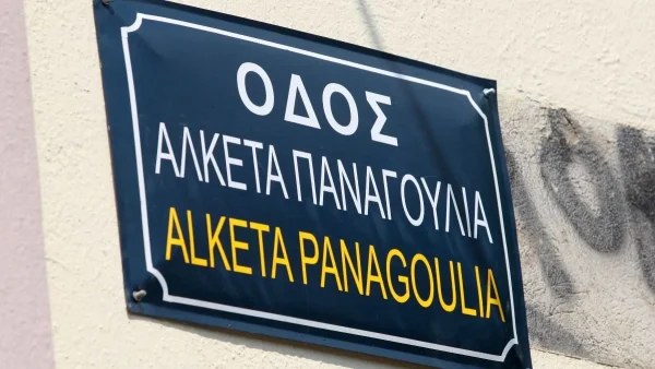 Πέθανε ξαφνικά στον ύπνο του - Θρήνος για την οικογένεια του Αλκέτα Παναγούλια