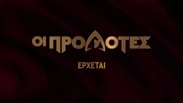 Οι Προδότες: Αυτοί είναι οι 22 παίκτες - Το επάγγελμα και οι ηλικίες τους