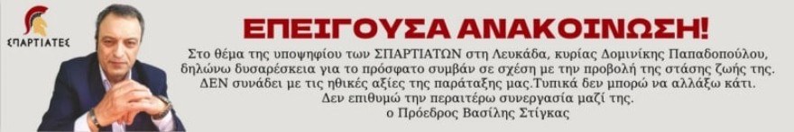 Εκλογές 2023 Σπαρτιάτες