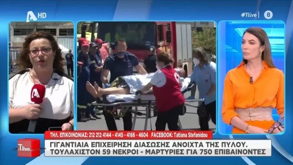 Ναυάγιο στην Πύλο: «ΕΜΕΤΟΣ» - Θύελλα αντιδράσεων στο twitter για το σχόλιο της Τατιάνας Στεφανίδου όσον αφορά την τραγωδία
