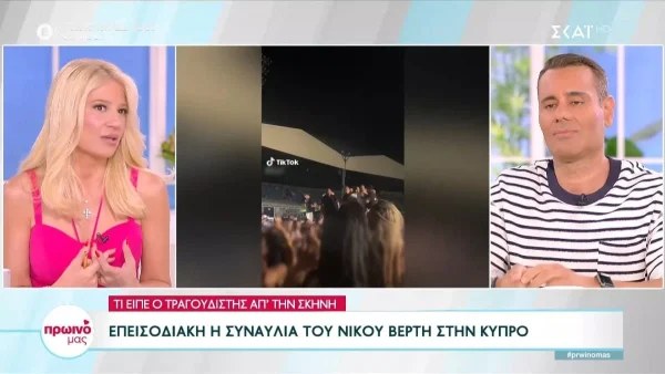 «Σαν σακί τον πέταξαν» - Επεισόδιο στην συναυλία του Νίκου Βέρτη - Το βίντεο που κάνει τον γύρο του διαδικτύου