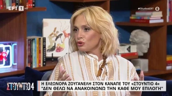 «Δεν νιώθω ότι κρύβομαι» - Το ξεκαθάρισμα της Ελεονώρας Ζουγανέλη για την προσωπική της ζωή μετά το διαζύγιο με το Δημητρίου