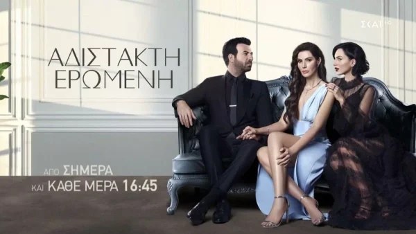 Αδίστακτη ερωμένη (3/7): Η σειρά που αγαπήθηκε από το κοινό και κόπηκε - Καυτές οι εξελίξεις στο πρώτο επεισόδιο