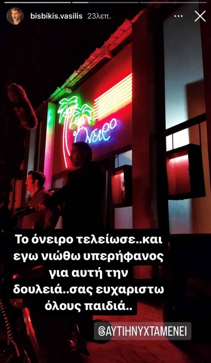 Μπισμπίκης Αυτή η νύχτα μένει