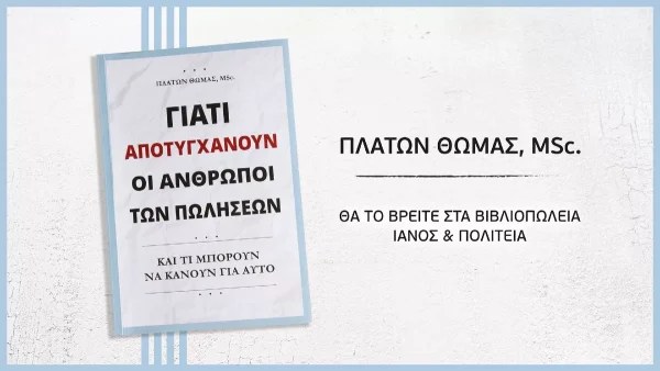 «Γιατί αποτυγχάνουν οι άνθρωποι των πωλήσεων - Και τι μπορούν να κάνουν για αυτό»