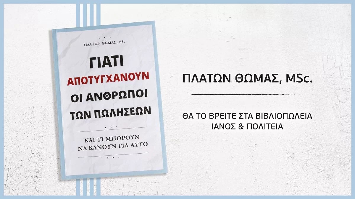 «Γιατί αποτυγχάνουν οι άνθρωποι των πωλήσεων - Και τι μπορούν να κάνουν για αυτό»