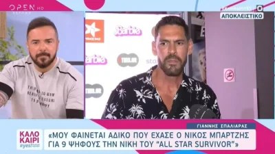 Γιάννης Σπαλιάρας: «Πρόσφατα μου ήρθε ένα περίεργο μήνυμα» - Τι δήλωσε σχετικά με το περιεχόμενο του