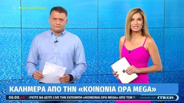 Κοινωνία ώρα MEGA: Πρεμιέρα για τον Ζήση Μούσιο και την Μαριλένα Γεραντώνη - Τα πρώτα λόγια τους