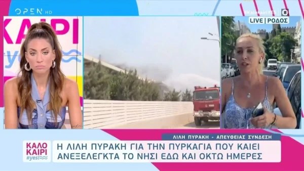 «Συγκινούμαι λίγο, δεν θα ήθελα να συνεχίσω...» - "Έσπασε" η φωνή της Λιλής Πυράκη στον αέρα του Καλοκαίρι Yes για τη φωτιά στη Ρόδο