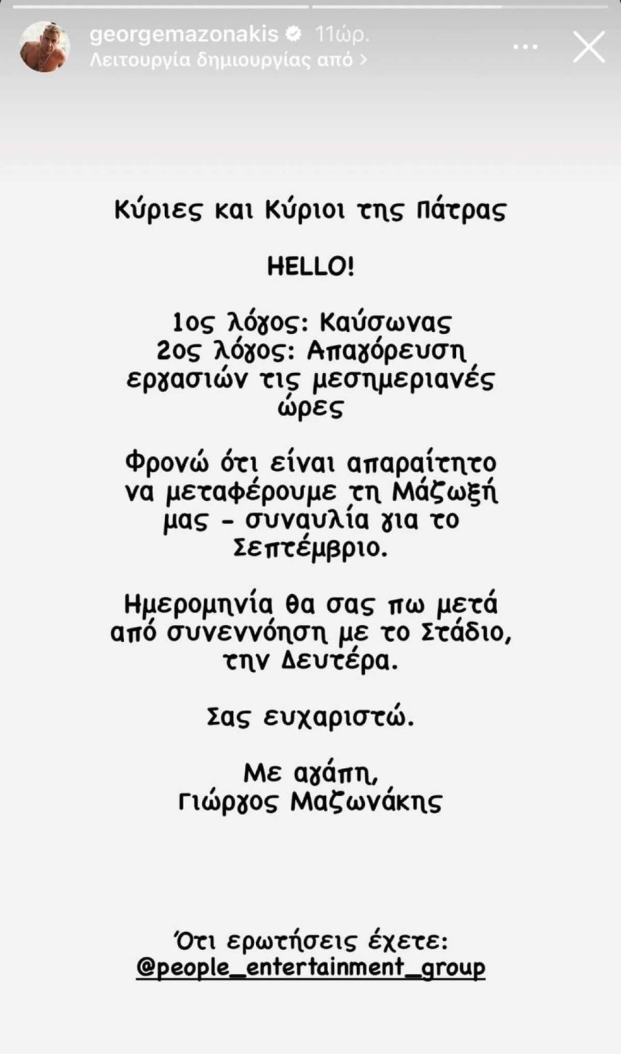 Γιώργος Μαζωνάκης συναυλία Πάτρα ακύρωση