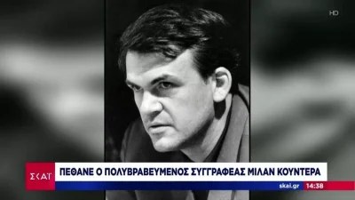 Πέθανε ο Μιλάν Κούντερα