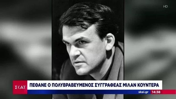 Πέθανε ο Μιλάν Κούντερα
