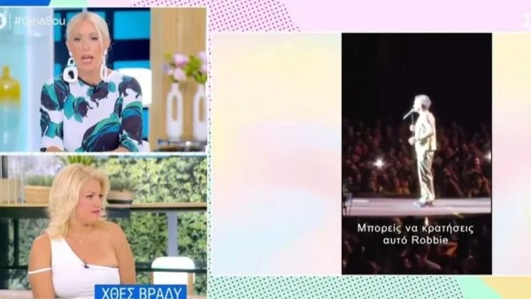 «Έρχεται στη χώρα σου και σε βρίζει κιόλας;» - Έξαλλη η Μπακοδήμου με το απαράδεκτο σχόλιο του Robbie Williams για τους Έλληνες
