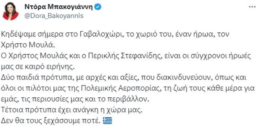 Ντόρα Μπακογιάννη canadair