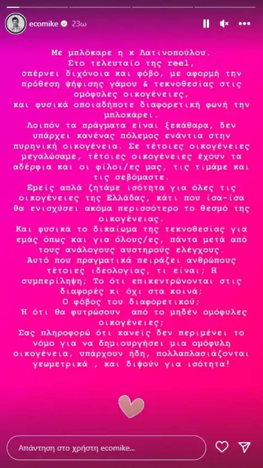 Μιχάλης Οικονόμου ανάρτηση Λατινοπούλου