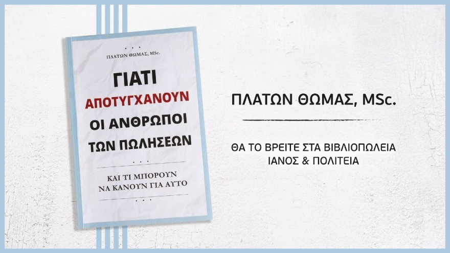 «Γιατί αποτυγχάνουν οι άνθρωποι των πωλήσεων - Και τι μπορούν να κάνουν για αυτό»