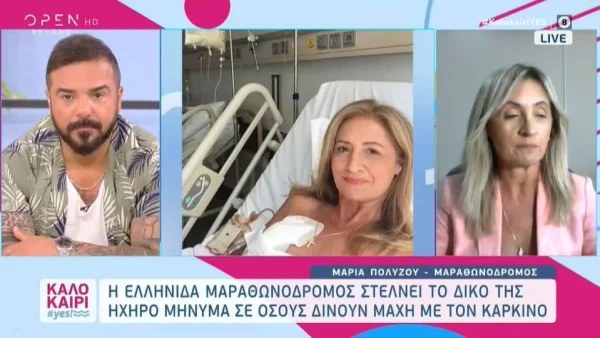 Μαρία Πολύζου: «Έκανα 16 χημειοθεραπείες, 32 ακτινοβολίες...» - Μίλησε ανοιχτά για την μάχη της με τον καρκίνο
