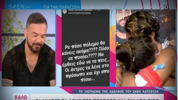 «Ρε πόσο πόλεμο θα κάνεις ακόμα;» - H ανάρτηση της αδερφής του Σάκη Κατσούλη και η απάντηση του Τριαντάφυλλου