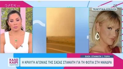 Σάσα Σταμάτη: «Εγώ προτιμώ να καεί το σπίτι μου και να σωθεί μια οικογένεια»