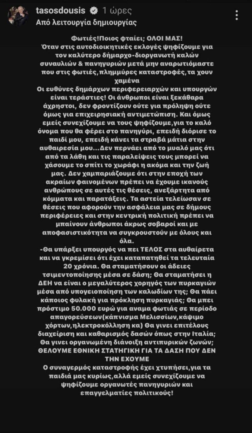 Τάσος Δούσης φωτιές