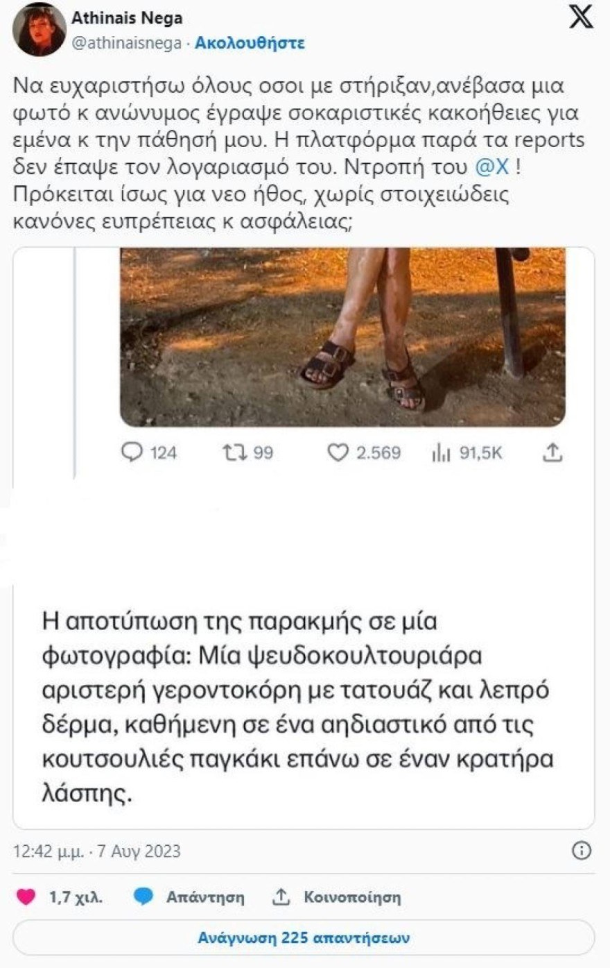 Αθηναΐς Νέγκα αρνητικό σχόλιο