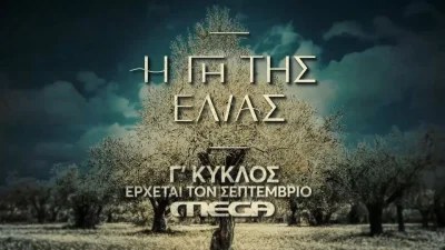Γη της ελιάς Γ' κύκλος: Άλλοι μένουν, άλλοι φεύγουν και άλλοι παραμένουν κανονικά - Οι 2 ηχηρές απουσίες από τη σειρά του Mega