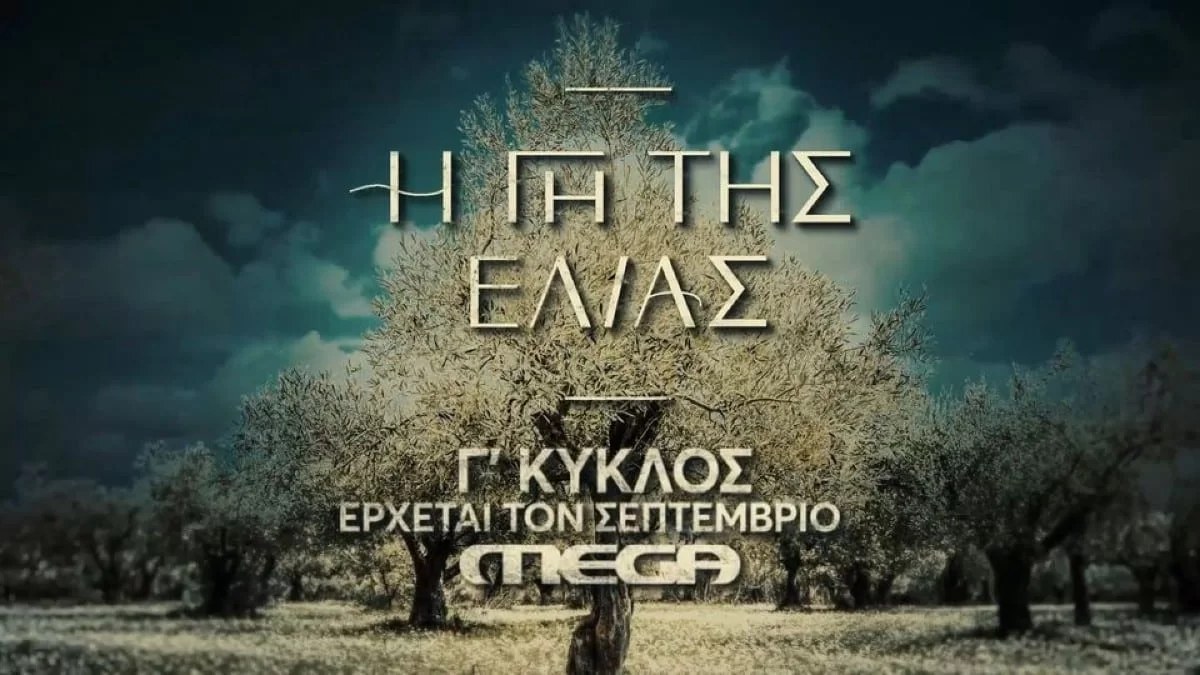 Γη της ελιάς Γ' κύκλος: Άλλοι μένουν, άλλοι φεύγουν και άλλοι παραμένουν κανονικά - Οι 2 ηχηρές απουσίες από τη σειρά του Mega