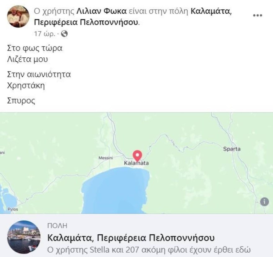 Σπύρος Φωκάς Λιζέτα Νικολάου