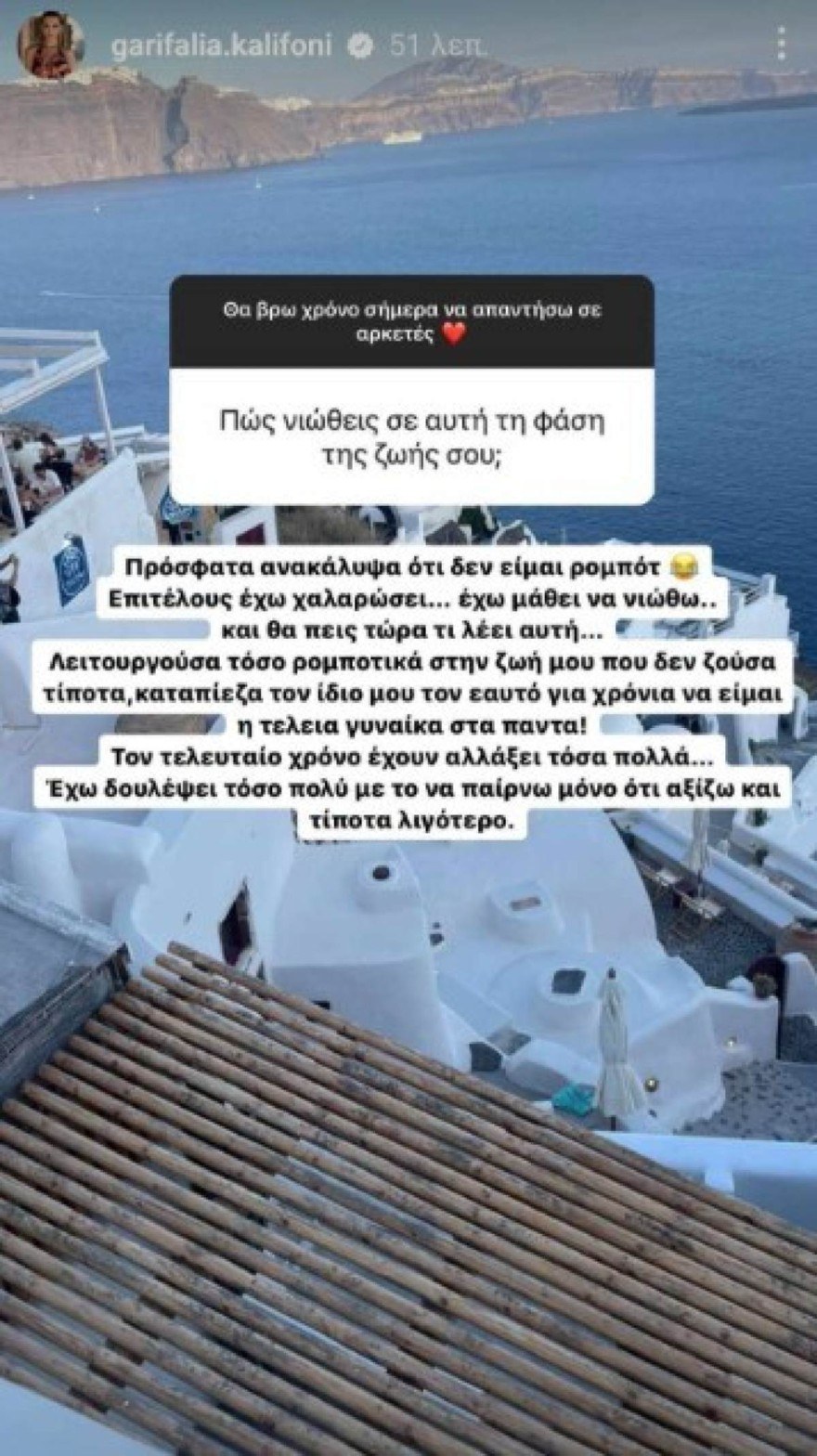 Γαρυφαλλιά Καληφώνη εξομολόγηση