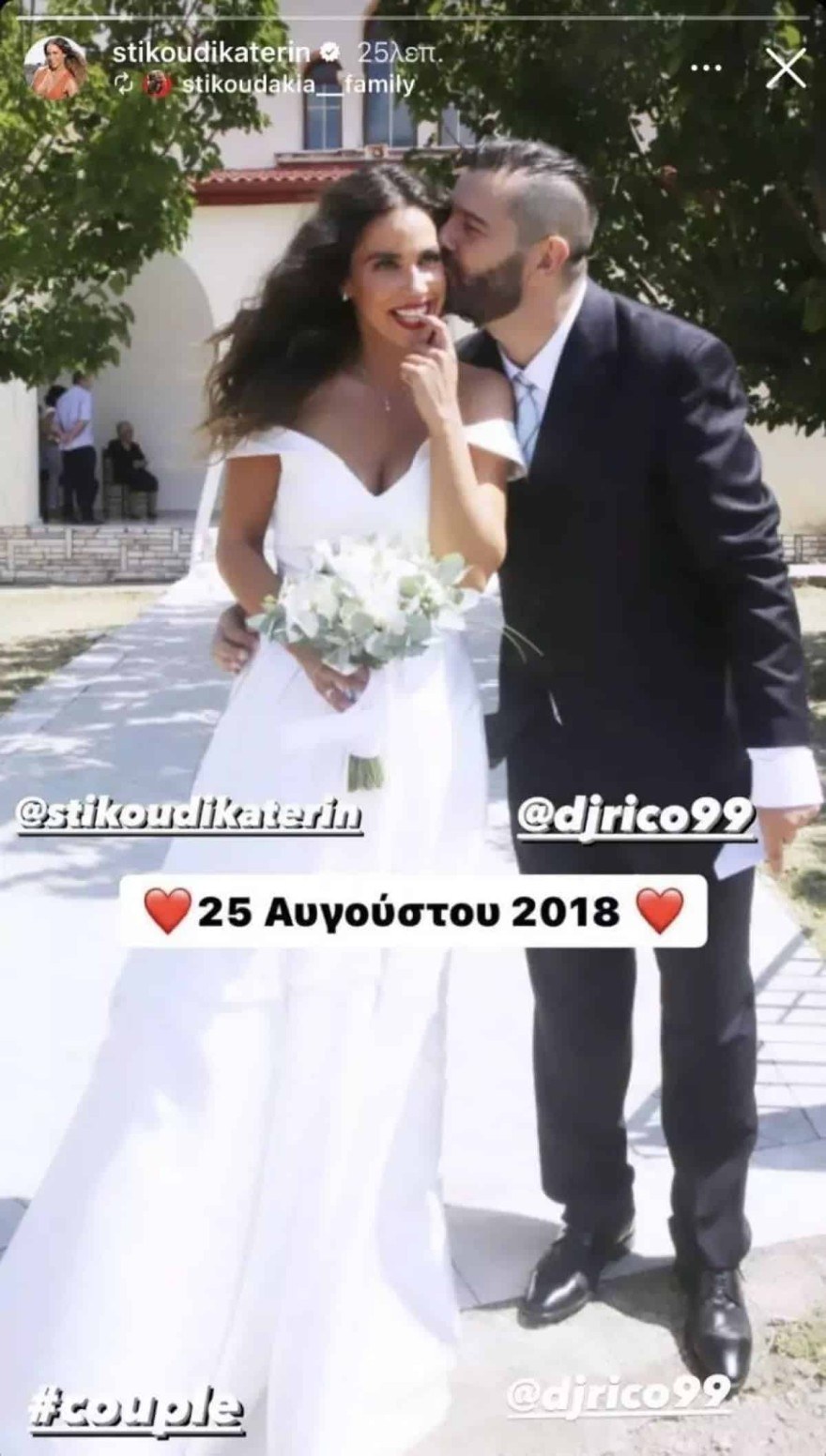 Στικούδη Σερίφης επέτειος γάμου