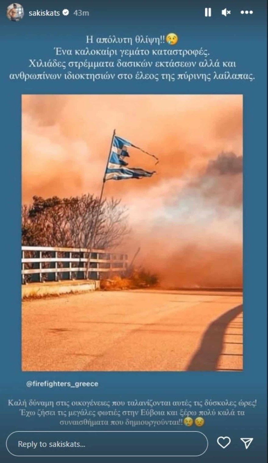Σάκης Κατσούλης φωτιές