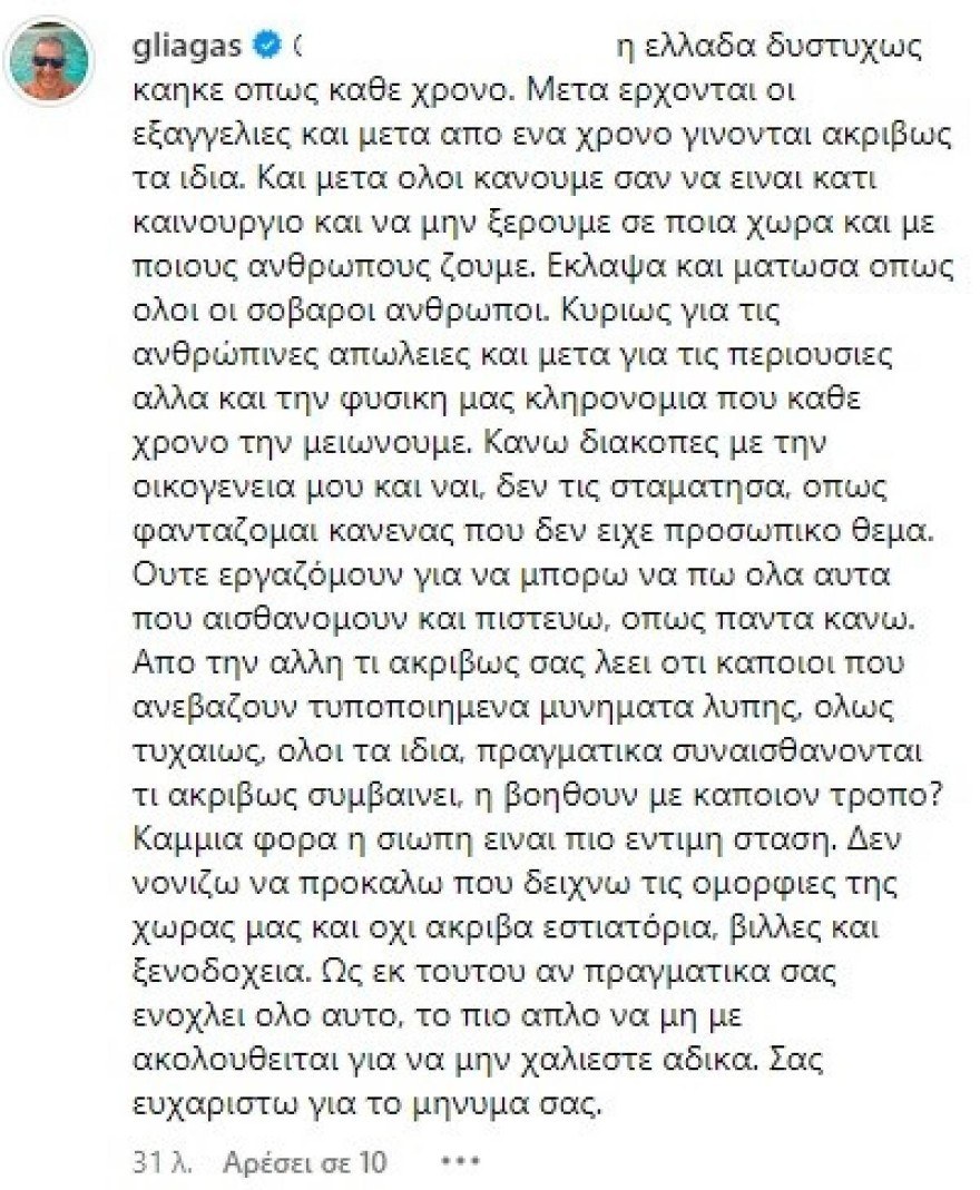Λιάγκας απάντηση σε σχόλιο