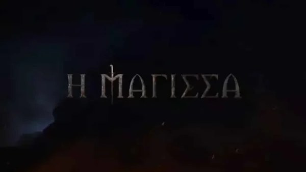 Η Μάγισσα: Έρχεται η σειρά που θα καθηλώσει - Τα ονόματα των δυο οικογενειών