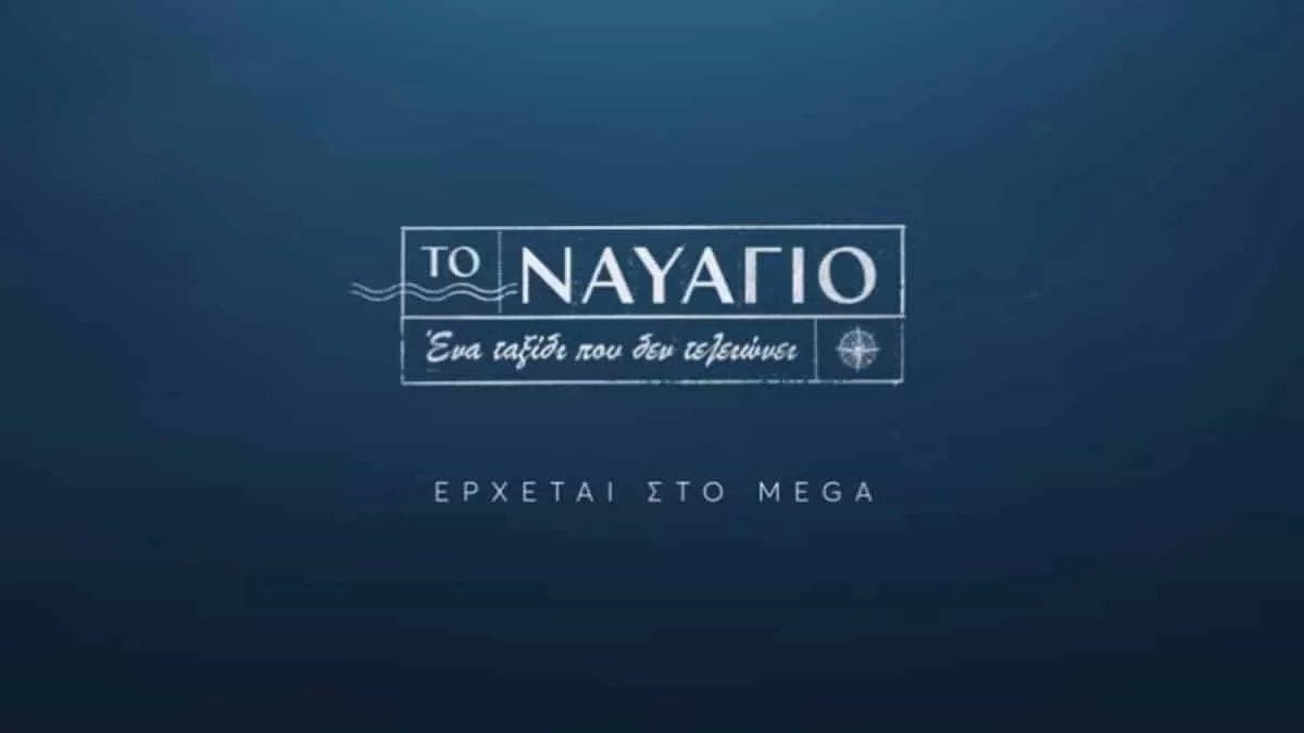 Το Ναυάγιο: Καθηλωτικό το πρώτο trailer της νέας σειράς του Mega