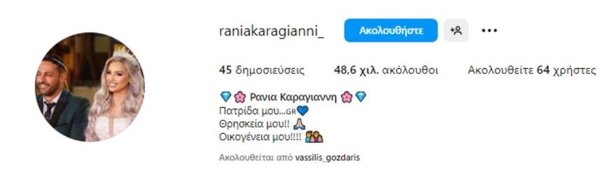 Ράνια Καραγιάννη Big Brother γάμος