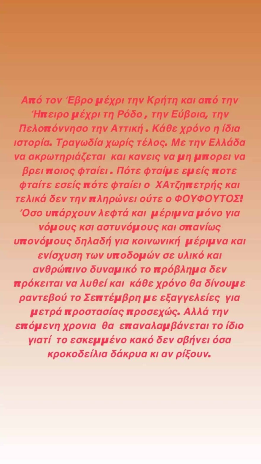Σάσα Σταμάτη φωτιές