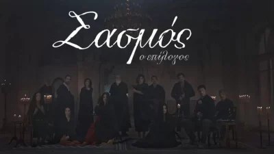 Δυστυχώς: Μεγάλη ανησυχία για τα γυρίσματα του Σασμού - Φόβοι για την έναρξη του Γ' κύκλου