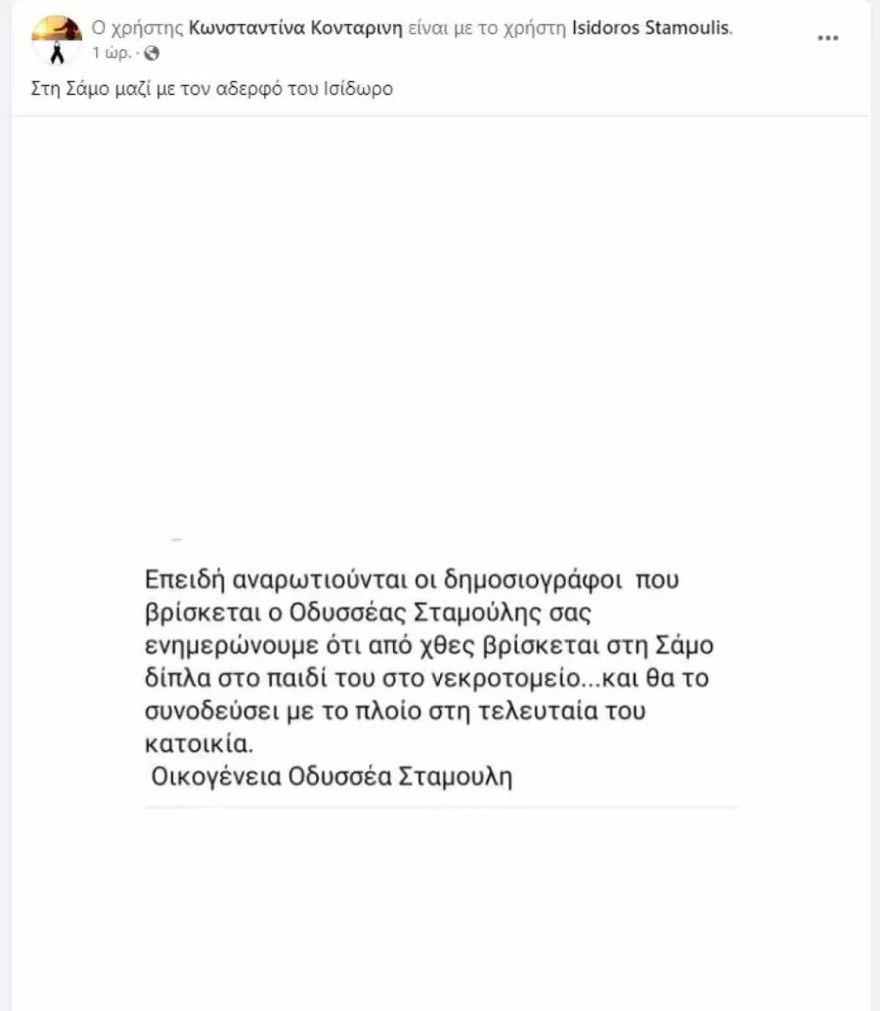 Οδυσσέας Σταμούλης Σάμος