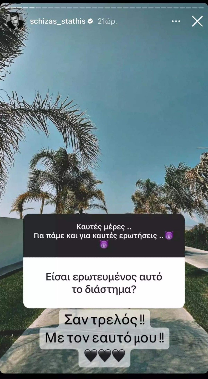 Στάθης Σχίζας προσωπική ζωή