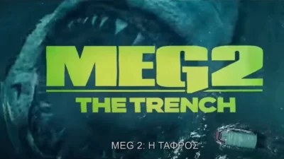 «Meg 2 Η Τάφρος» και 8 ακόμη ταινίες της εβδομάδας - Τι να δείτε από 3/8 - 9/8