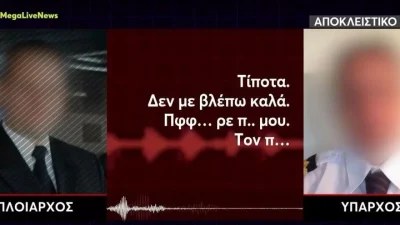 «Προσπαθώ να μη σας απολύσουν» - Στη φόρα ο διάλογος που "καίει" το πλήρωμα του Blue Horizon