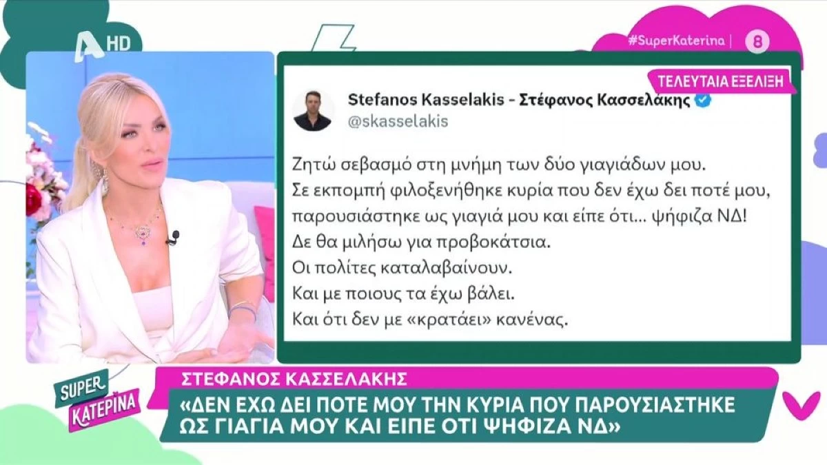 «Εγώ τον στήριξα λίγο τον Λιάγκα ε;» - Το σχόλιο της Κατερίνας Καινούργιου για την κόντρα του Γιώργου Λιάγκα με τον Στέφανο Κασσελάκη