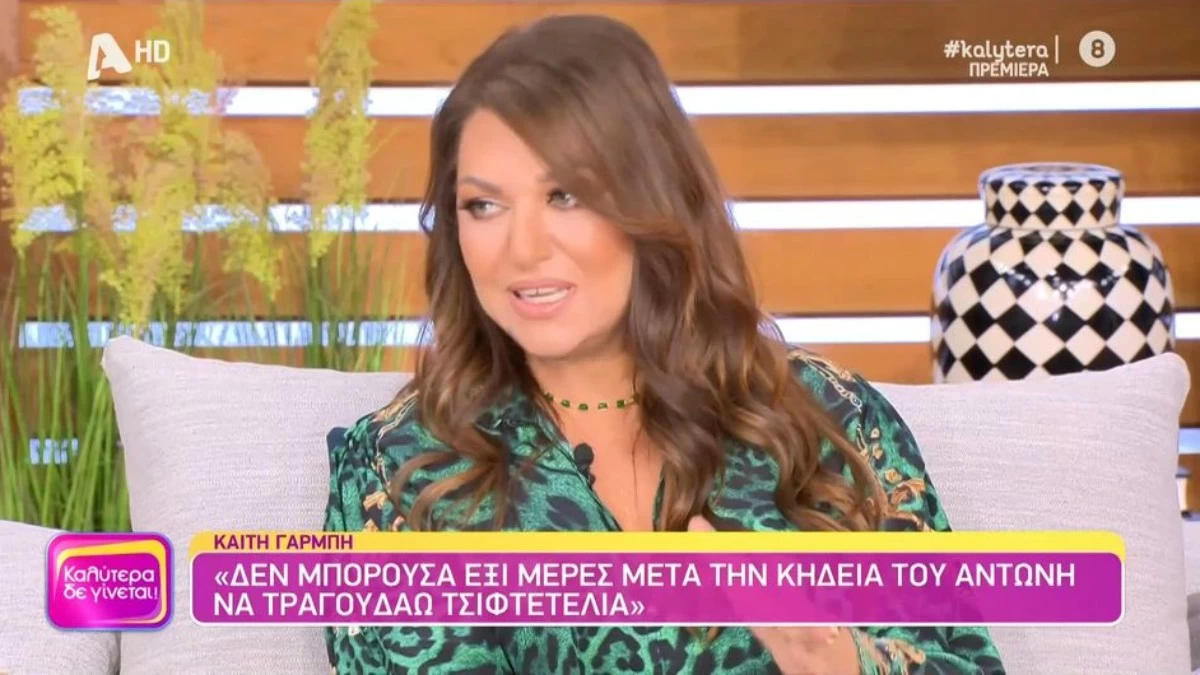 «6 μέρες μετά την κηδεία, να μην πάω να πω τσιφτετέλια» - ''Γροθιά στο στομάχι'' η Καίτη Γαρμπή για τη δολοφονία του Αντώνη Καρυώτη