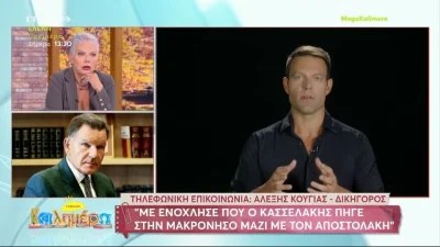 «Νόμιζα ότι θα συζητούσαμε για κάτι σοβαρότερο» - Η ενόχληση του Αλέξη Κούγια στον αέρα του Mega Καλημέρα για τον Στέφανο Κασσελάκη