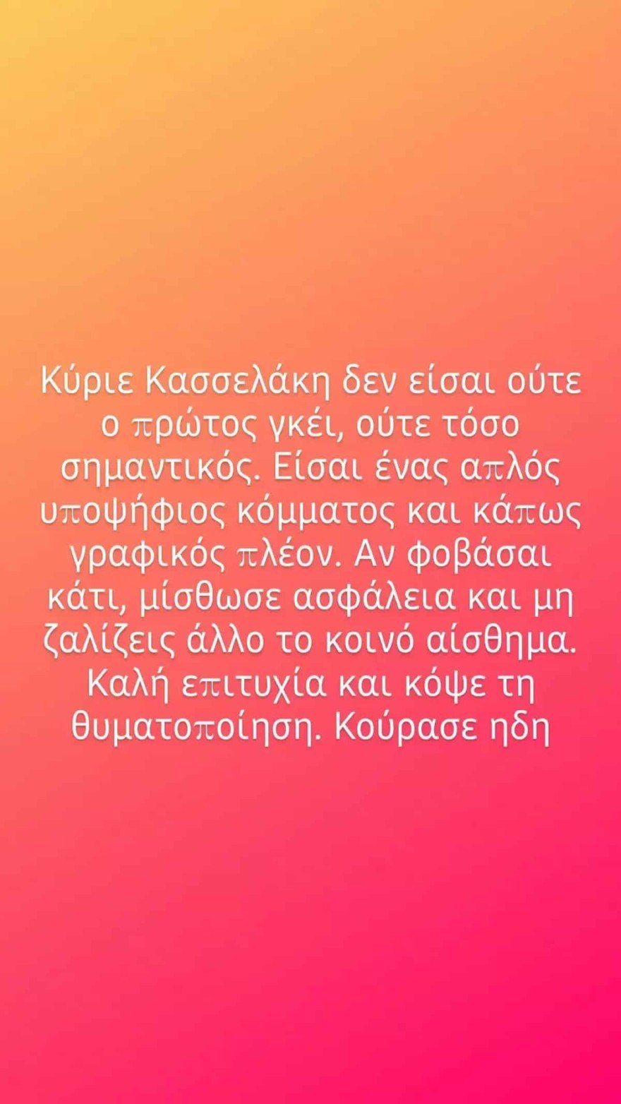 Λάμπρος Κωνσταντάρας κατά Στέφανου Κασσελάκη