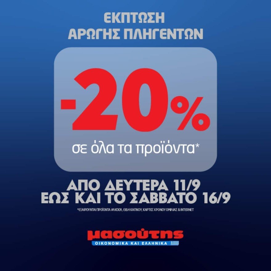 Μασούτης εκπτώσεις Θεσσαλία
