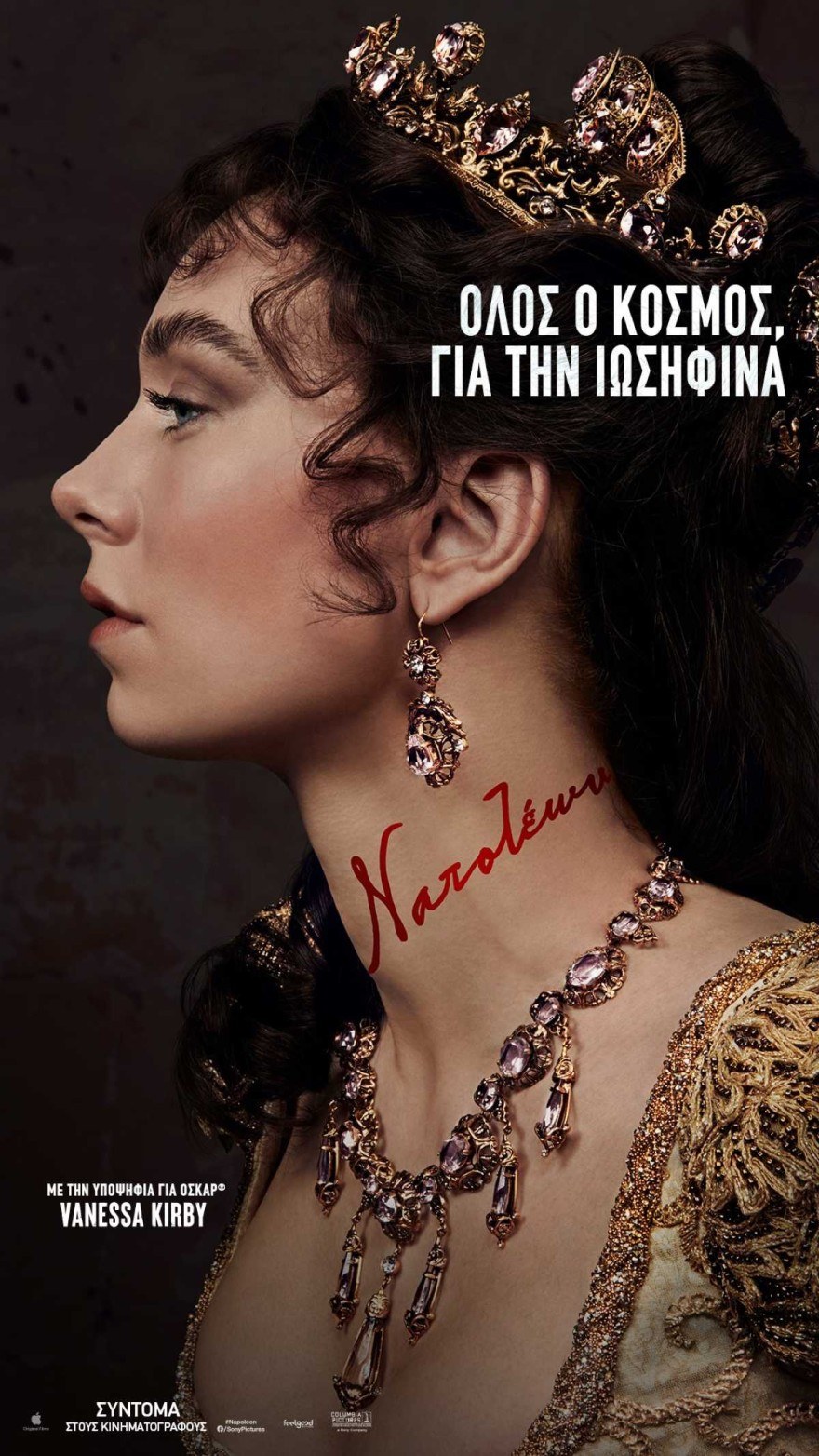 Ναπολέων: Με την υποψήφια όσκαρ Vanessa Kirby