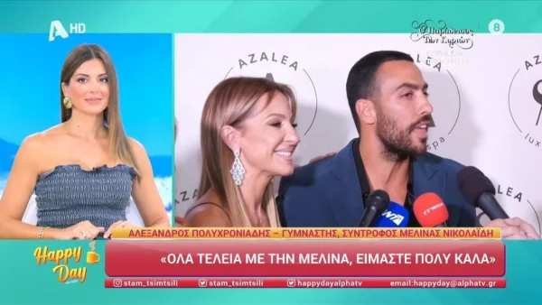 «Τώρα γι’ αυτό δε θα σας πω...» - Τα τρυφερά λόγια του Αλέξανδρου Πολυχρονιάδη για την σύντροφο του, Μελίνα Νικολαιδη